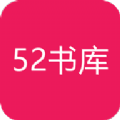 52书库app官方版
