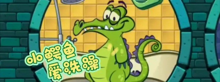 小鳄鱼爱洗澡游戏大全