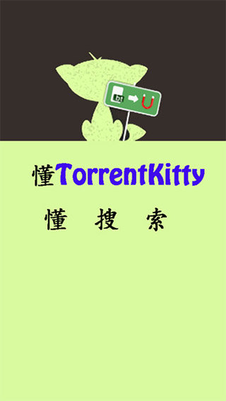种子猫TorrentKitty最新版图2