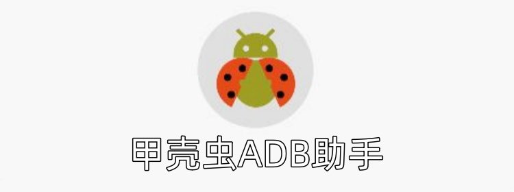 甲壳虫ADB助手软件大全